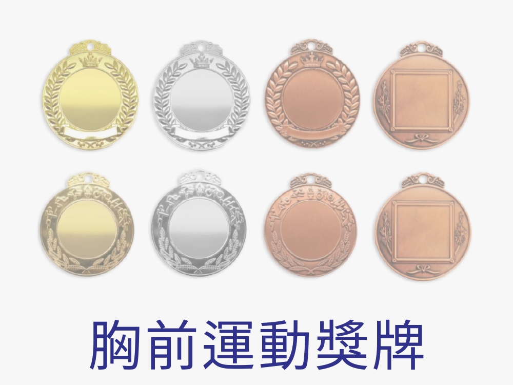 胸前運動獎牌/路跑獎牌